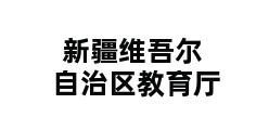 新疆维吾尔自治区教育厅