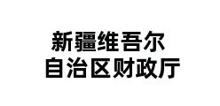 新疆维吾尔自治区财政厅