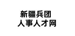 新疆兵团人事人才网