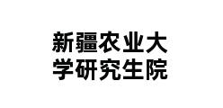 新疆农业大学研究生院