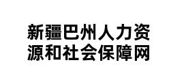 新疆巴州人力资源和社会保障网 