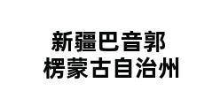 新疆巴音郭楞蒙古自治州