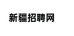 新疆招聘网