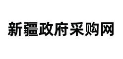 新疆政府采购网