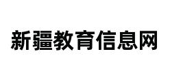 新疆教育信息网