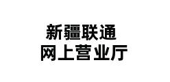 新疆联通网上营业厅