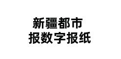 新疆都市报数字报纸