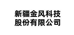 新疆金风科技股份有限公司