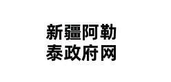 新疆阿勒泰政府网