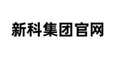 新科集团官网