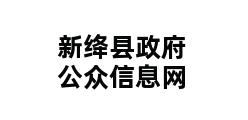 新绛县政府公众信息网