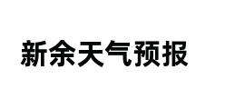 新余天气预报