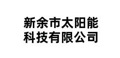 新余市太阳能科技有限公司