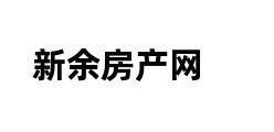 新余房产网