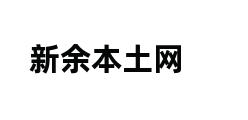 新余本土网