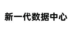 新一代数据中心