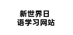 新世界日语学习网站