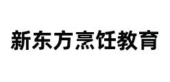 新东方烹饪教育