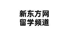 新东方网留学频道