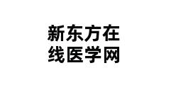 新东方在线医学网