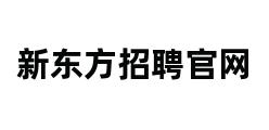 新东方招聘官网