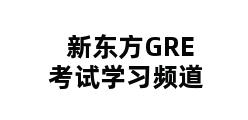 新东方GRE考试学习频道