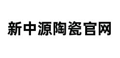 新中源陶瓷官网