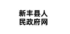 新丰县人民政府网