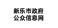 新乐市政府公众信息网