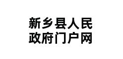 新乡县人民政府门户网