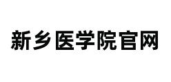 新乡医学院官网