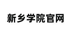 新乡学院官网