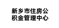 新乡市住房公积金管理中心