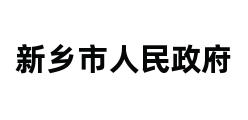 新乡市人民政府