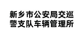 新乡市公安局交巡警支队车辆管理所