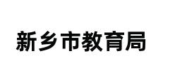 新乡市教育局