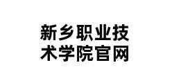 新乡职业技术学院官网