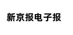 新京报电子报