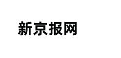 新京报网