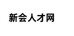 新会人才网 