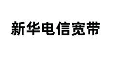 新华电信宽带