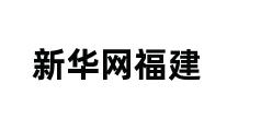 新华网福建