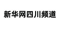 新华网四川频道