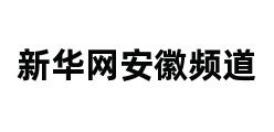 新华网安徽频道