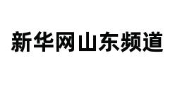 新华网山东频道