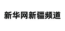 新华网新疆频道