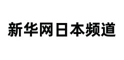 新华网日本频道