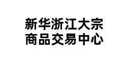 新华浙江大宗商品交易中心