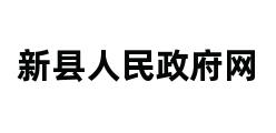 新县人民政府网