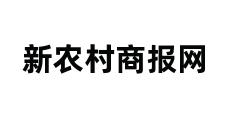 新农村商报网